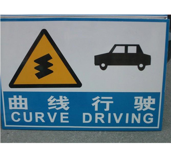 道路標識標牌